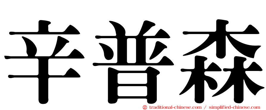 辛普森