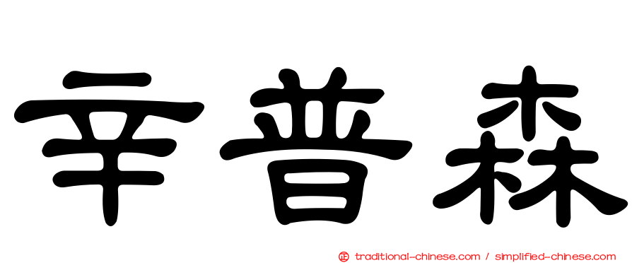 辛普森