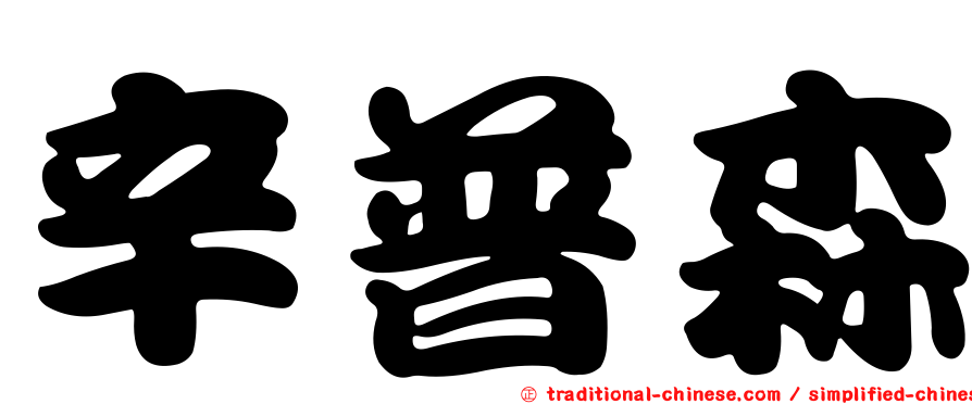 辛普森