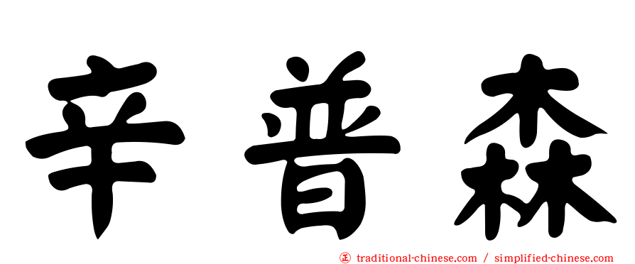 辛普森