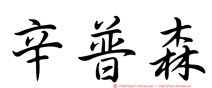 辛普森