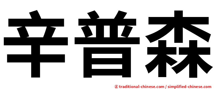 辛普森