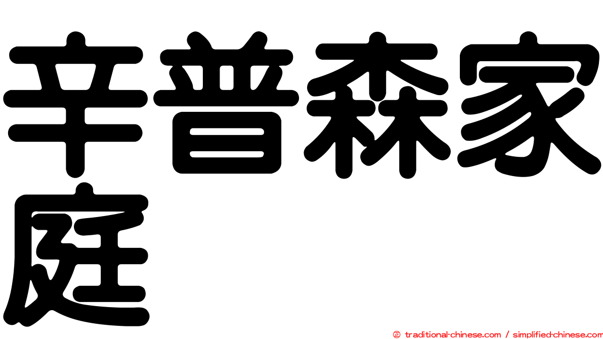 辛普森家庭