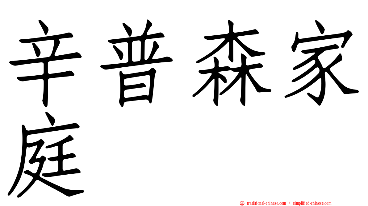 辛普森家庭