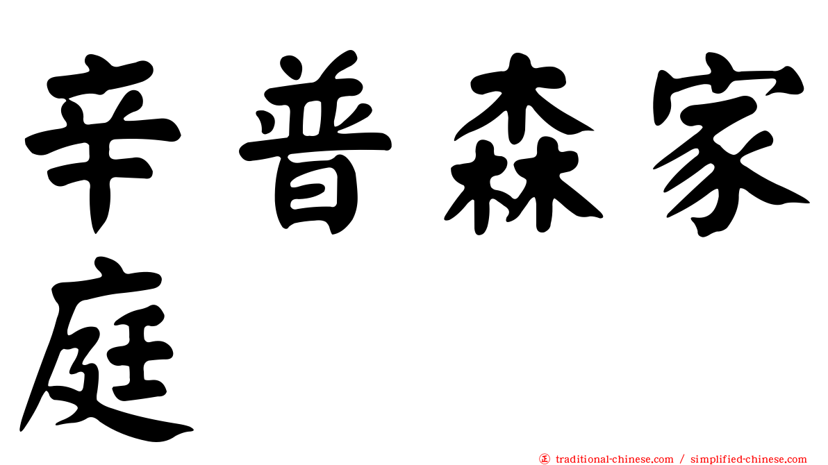 辛普森家庭