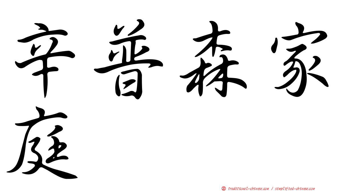 辛普森家庭