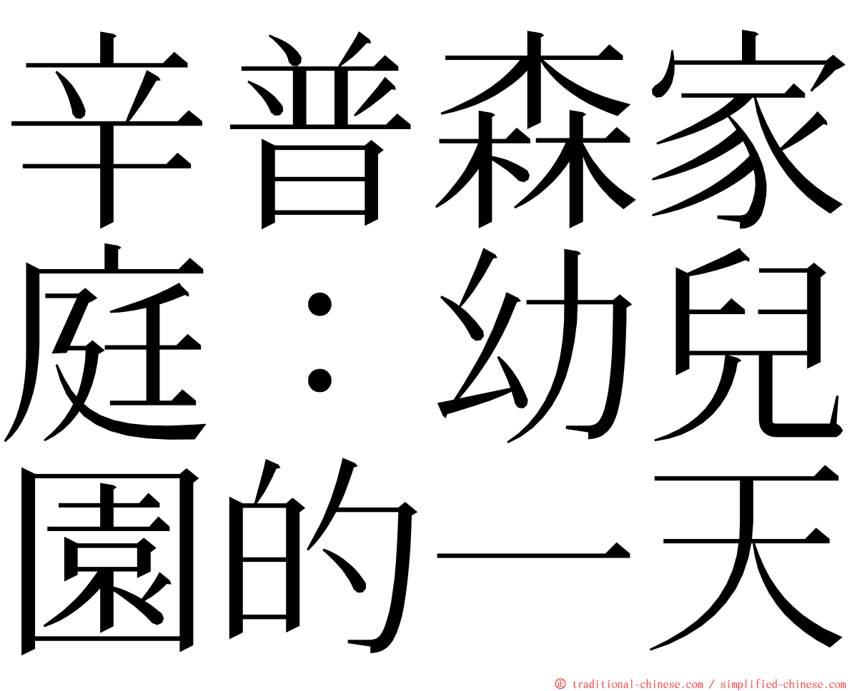 辛普森家庭：幼兒園的一天 ming font