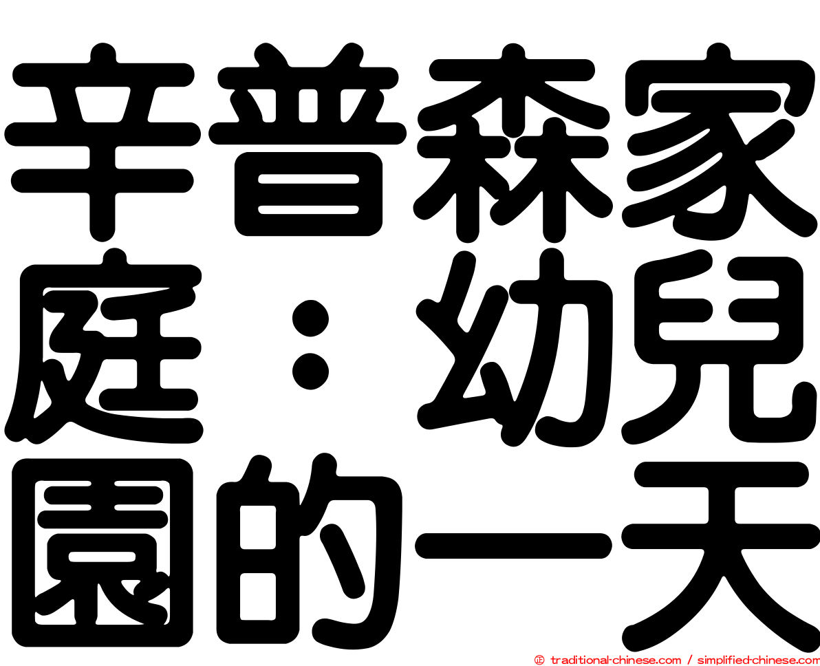 辛普森家庭：幼兒園的一天