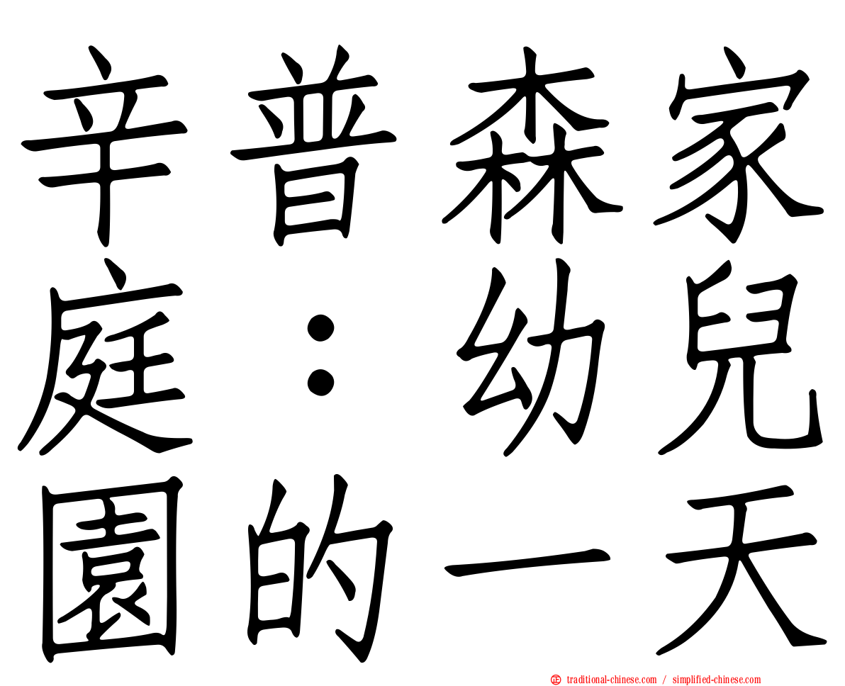 辛普森家庭：幼兒園的一天
