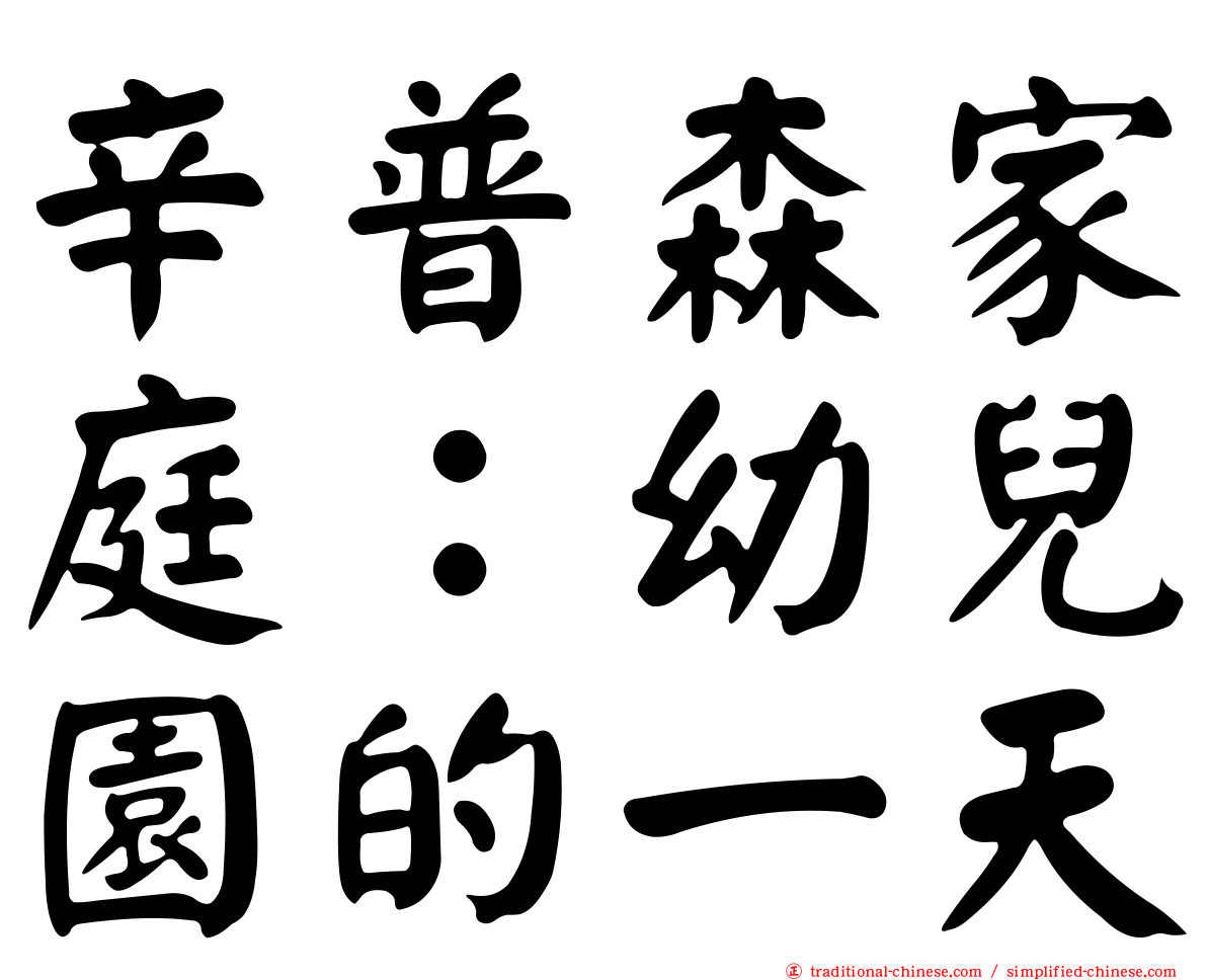 辛普森家庭：幼兒園的一天