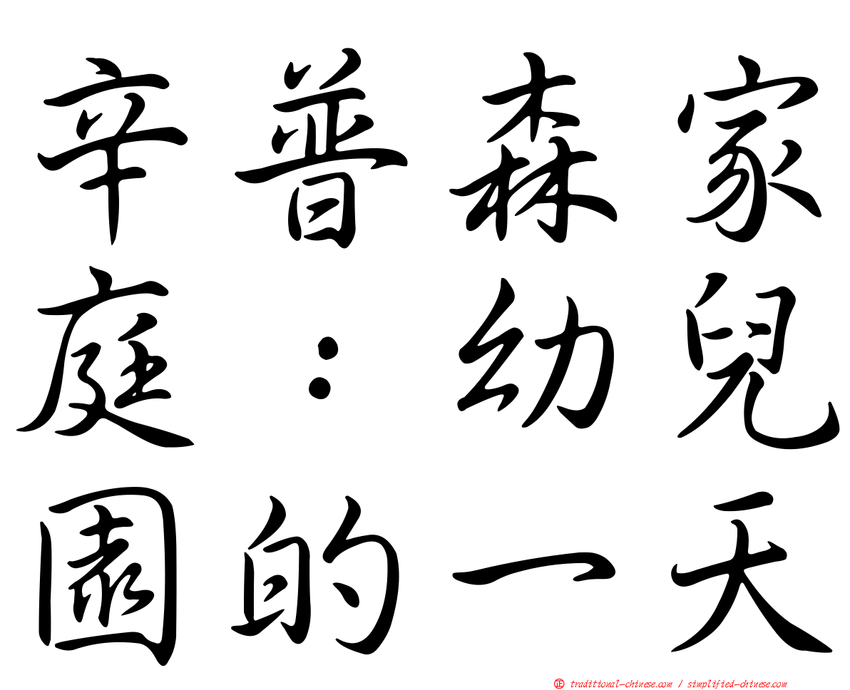 辛普森家庭：幼兒園的一天