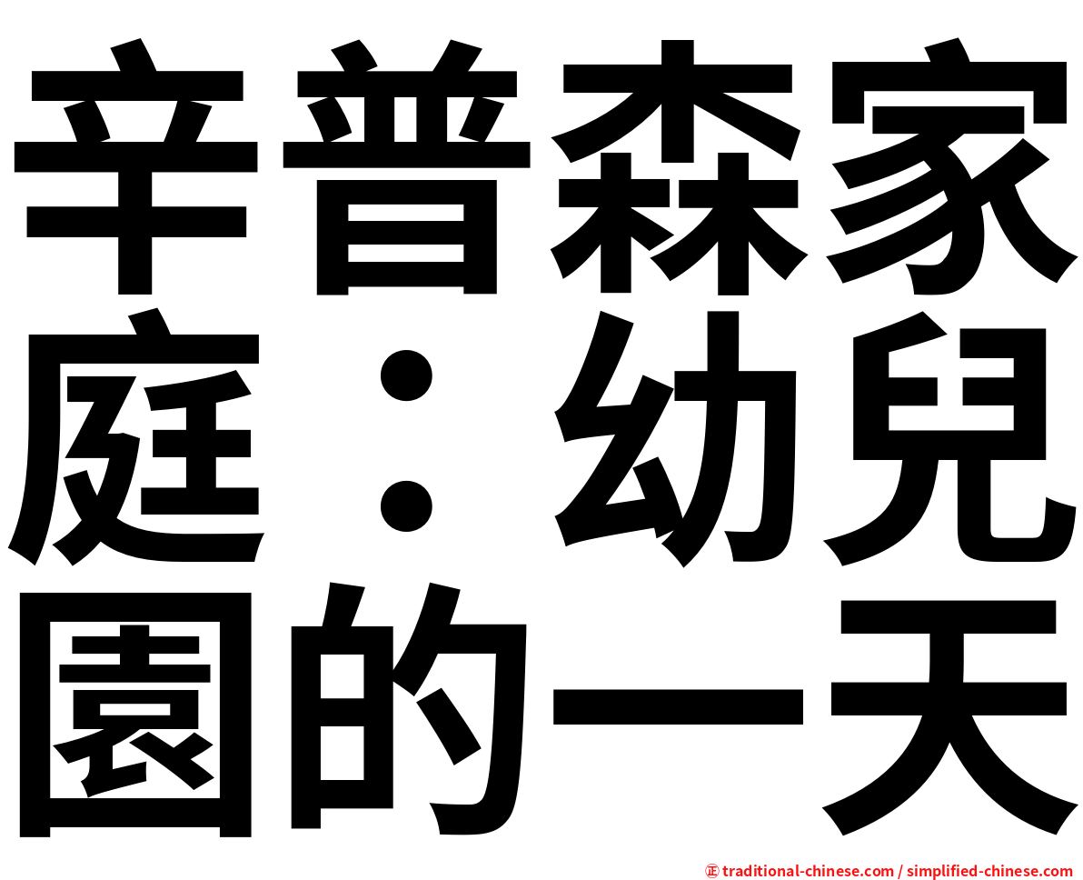 辛普森家庭：幼兒園的一天