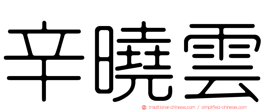 辛曉雲