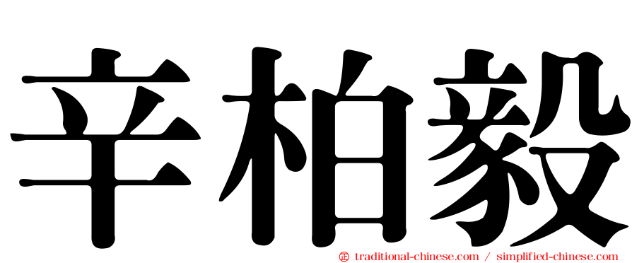 辛柏毅