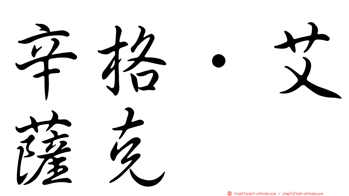 辛格．艾薩克