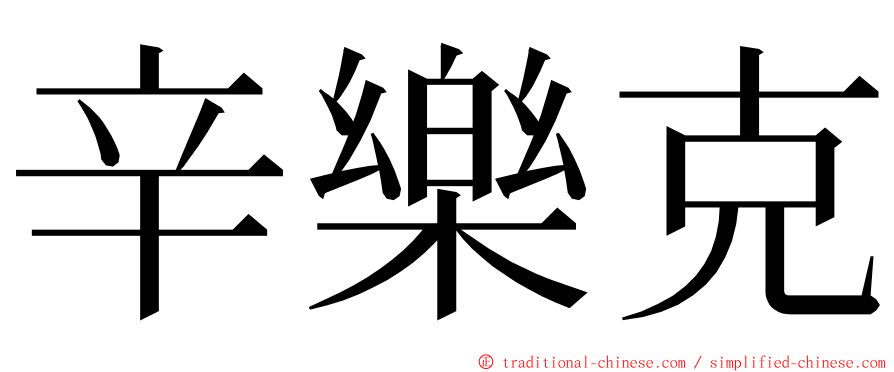 辛樂克 ming font