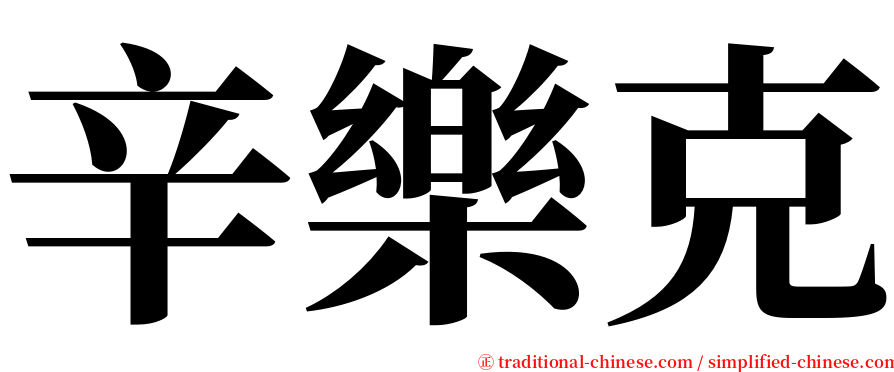 辛樂克 serif font