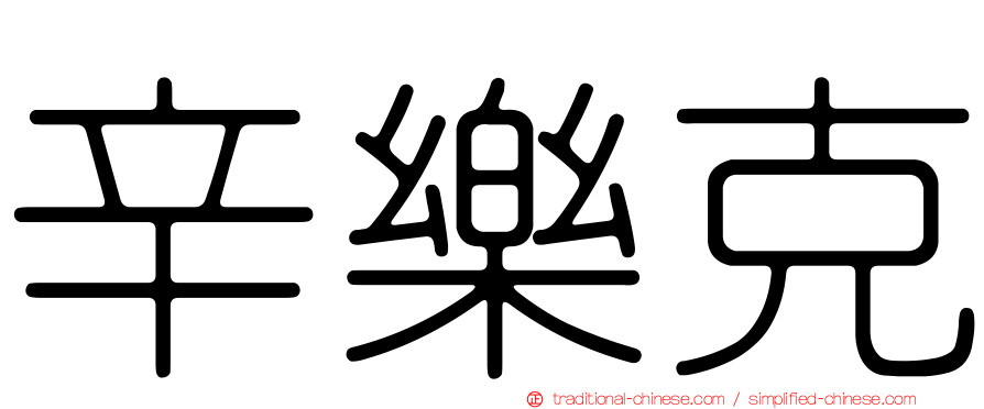 辛樂克