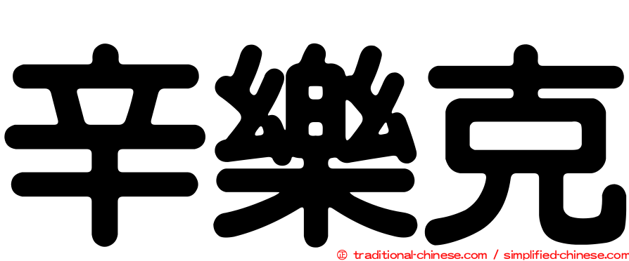 辛樂克