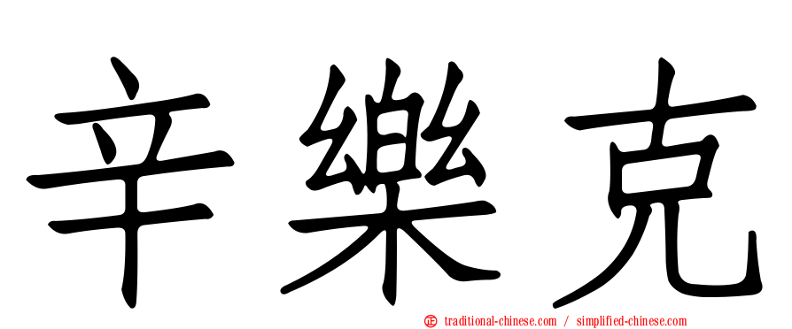 辛樂克
