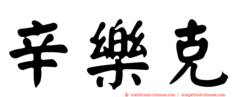 辛樂克