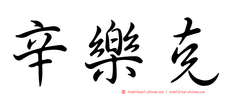 辛樂克