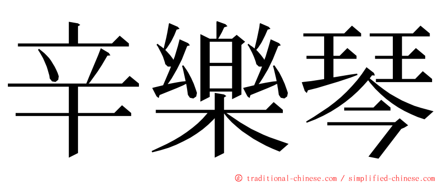 辛樂琴 ming font
