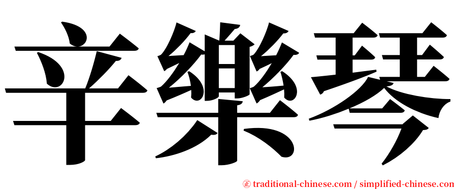 辛樂琴 serif font