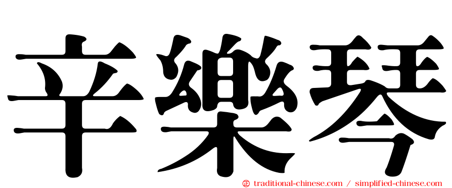 辛樂琴