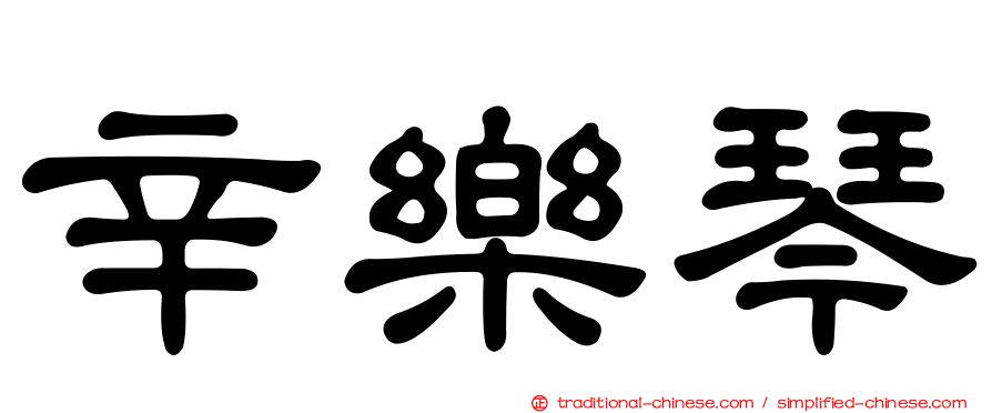 辛樂琴