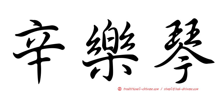 辛樂琴