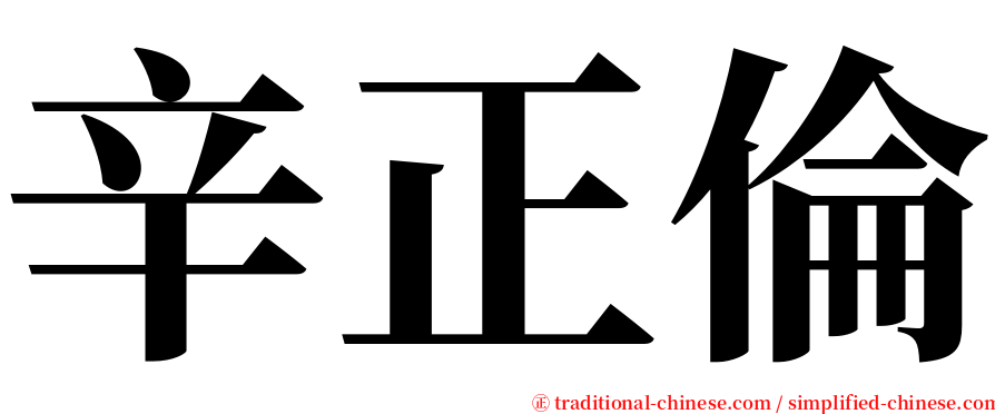 辛正倫 serif font