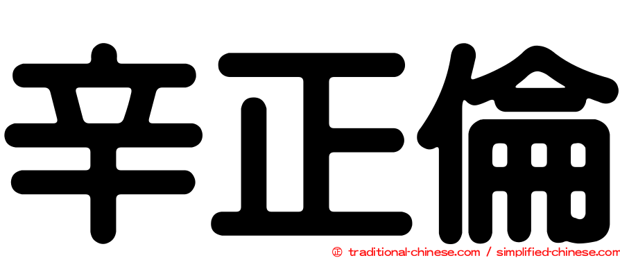 辛正倫