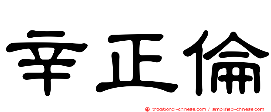 辛正倫
