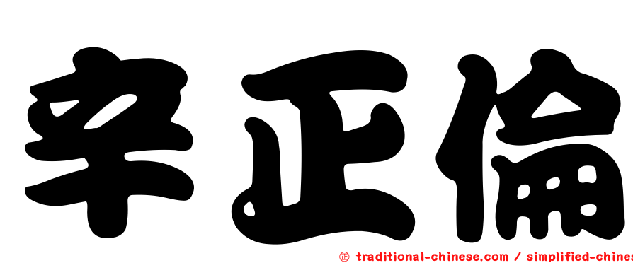 辛正倫
