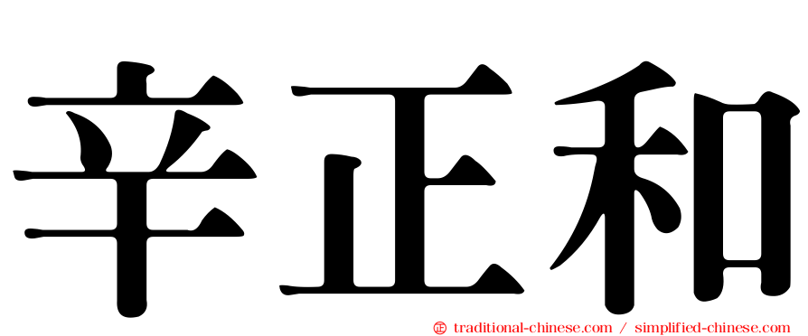 辛正和