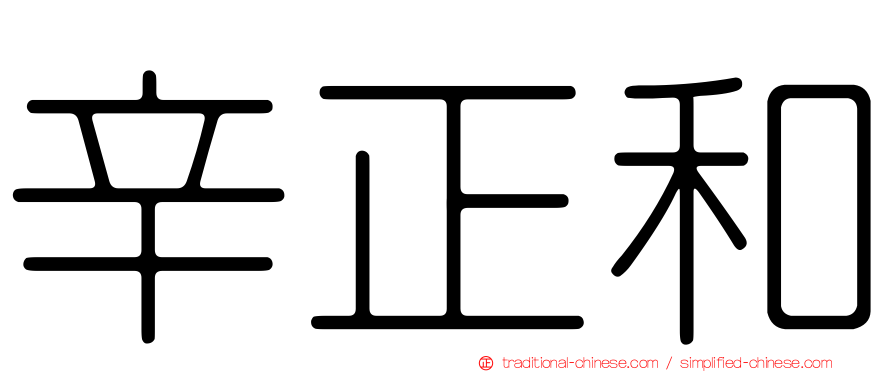 辛正和