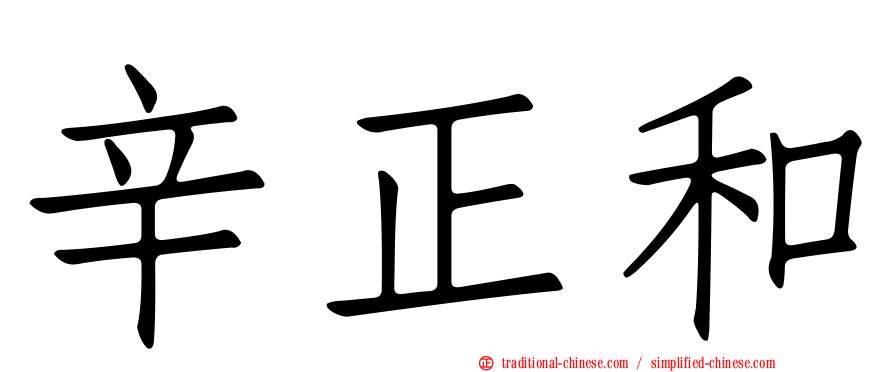 辛正和