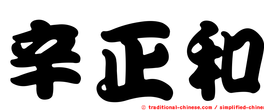 辛正和
