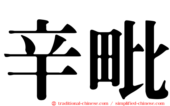 辛毗