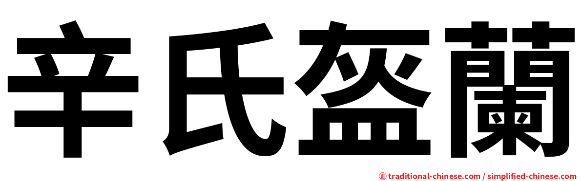 辛氏盔蘭