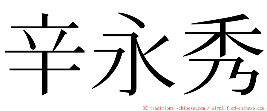 辛永秀 ming font