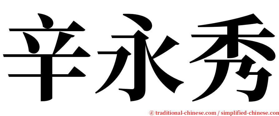 辛永秀 serif font
