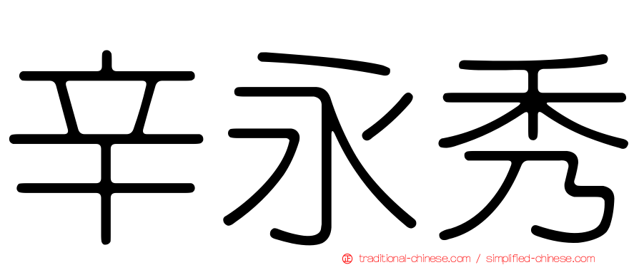 辛永秀