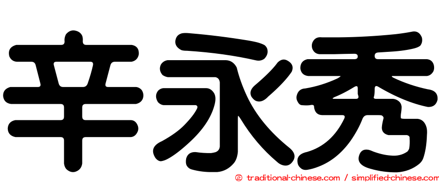 辛永秀