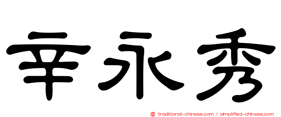 辛永秀