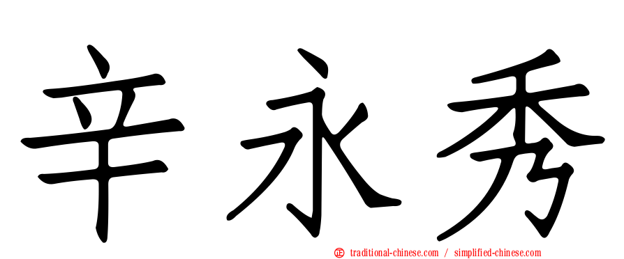 辛永秀