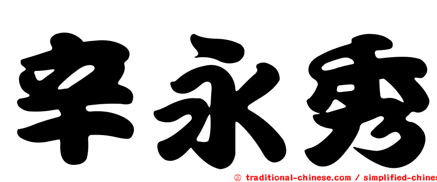 辛永秀