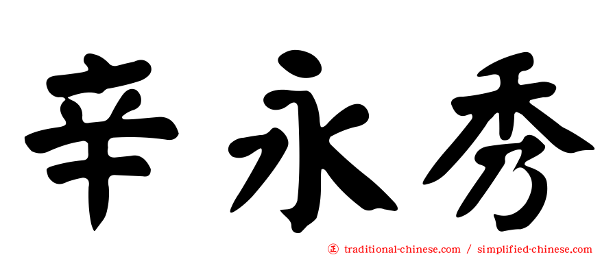 辛永秀
