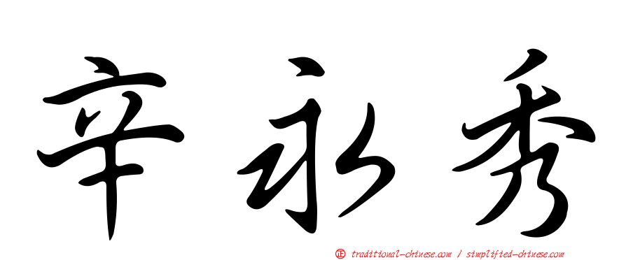 辛永秀